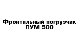 Фронтальный погрузчик ПУМ-500 